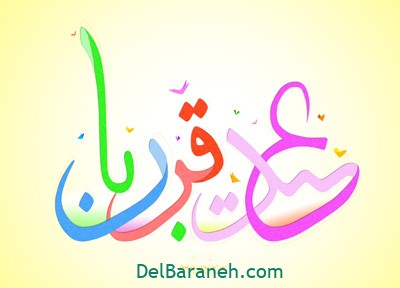 5 انشاء و تحقیق در مورد عید قربان برای کودکان و نوجوانان 
