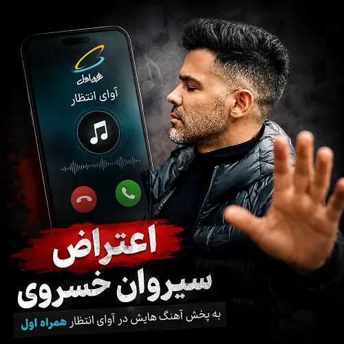 اعتراض سیروان خسروی به پخش آهنگ هایش در آوای انتظار همراه اول اعتراض سیروان خسروی به پخش آهنگ هایش در آوای انتظار همراه اول