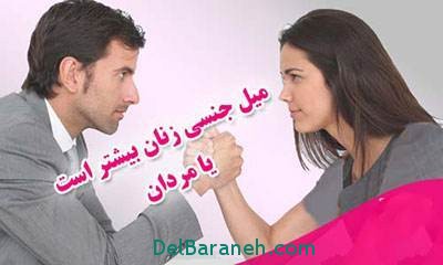 میل جنسی