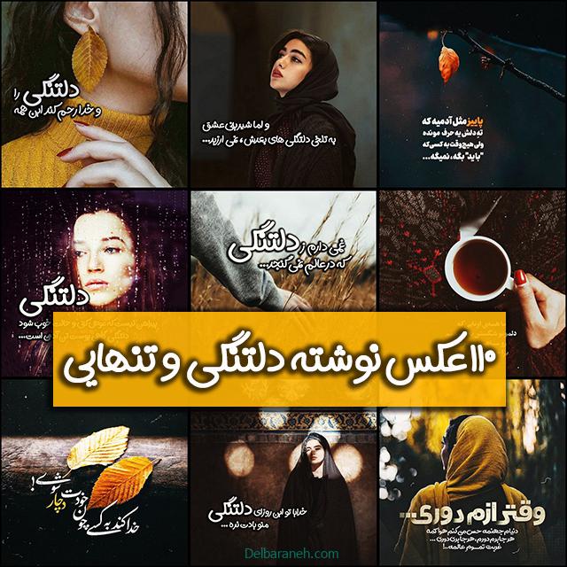 عکس نوشته دلتنگی | 110 عکس نوشته زیبا غمگین دلتنگی عاشقانه