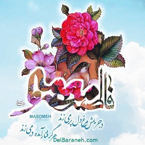 تولد حضرت معصومه (۱)