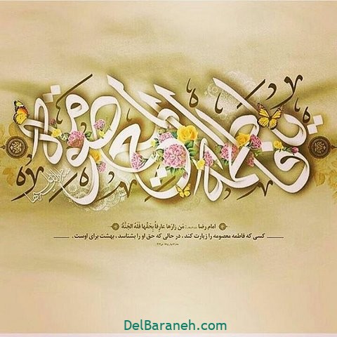 تولد حضرت معصومه (۴)