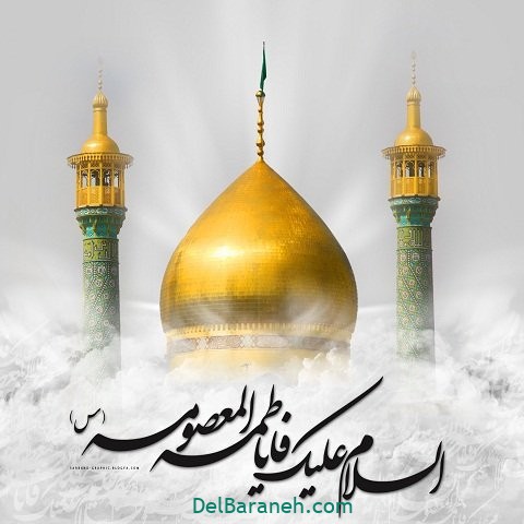 حضرت معصومه (۳)