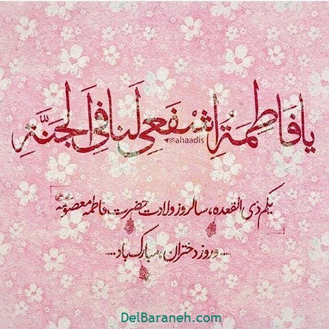 ولادت حضرت معصومه (۱۹)