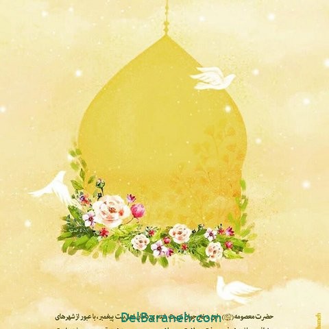 ولادت حضرت معصومه (۲۵)