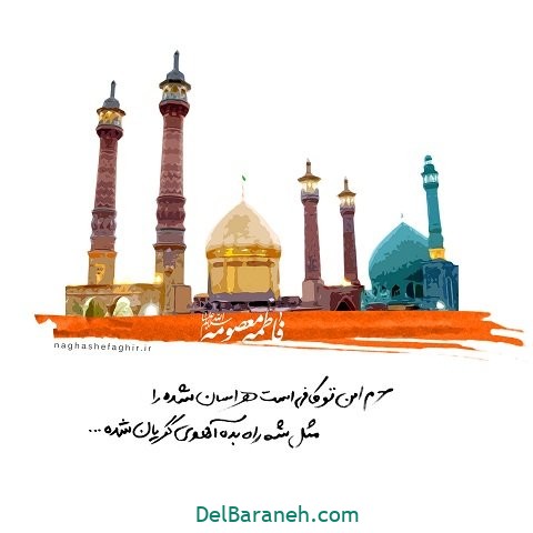 پروفایل حضرت معصومه (۱)