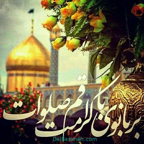 پروفایل حضرت معصومه (۴)