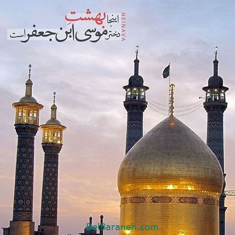 پروفایل حضرت معصومه (۹)