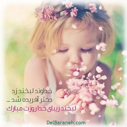 عکس-روز-دختر-۱۵