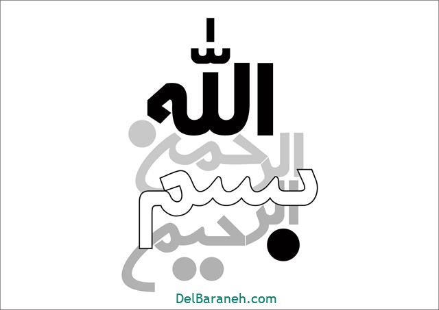انواع فونت و متن بسم الله الرحمن الرحیم بسم الله الرحمن الرحیم برای بیو اینستا