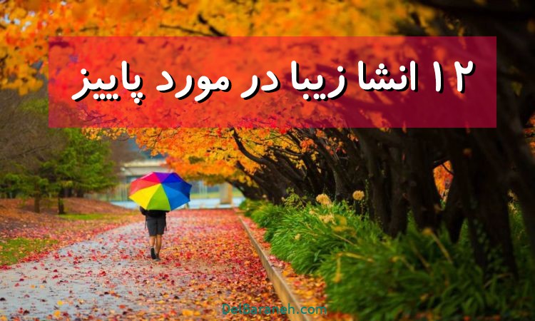 انشا در مورد پاییز