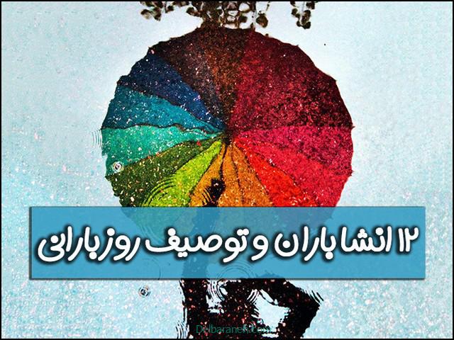 انشا در مورد باران | 12 انشا توصیف یک روز بارانی + صدای باران