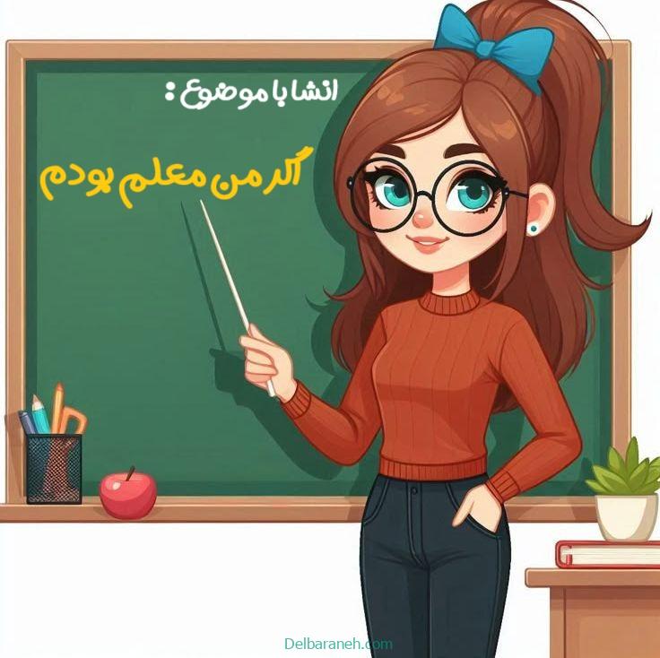انشا اگر معلم بودم | 20 انشا با موضوع اگر معلم بودید (ادبی و طنز)