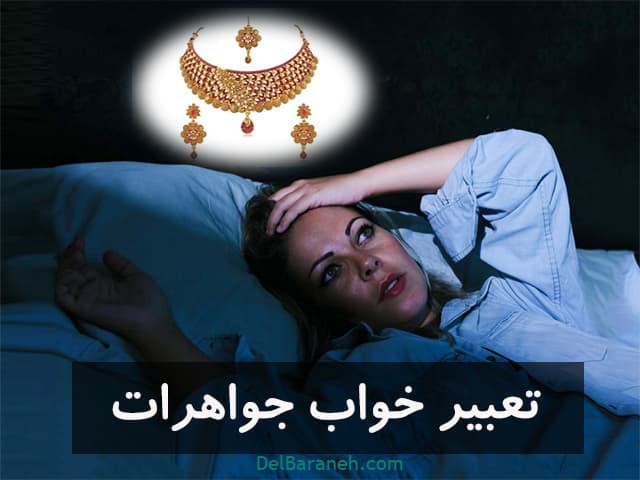 تعبیر خواب جواهر