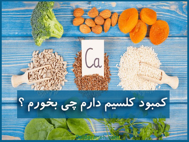کمبود کلسیم دارم چی بخورم