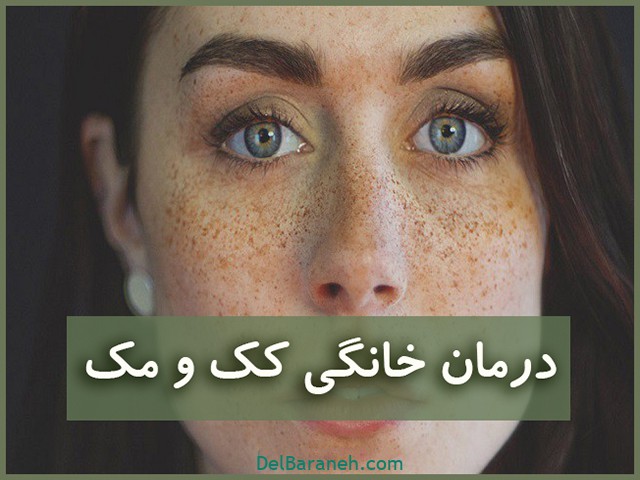 درمان کک و مک