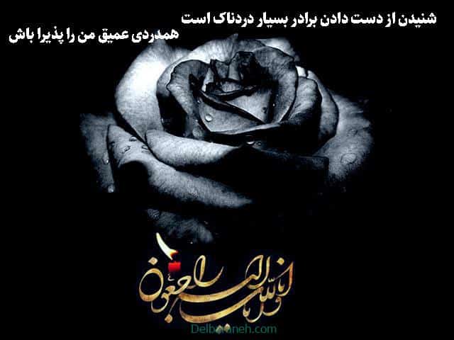 تسلیت مرگ برادر تسلیت مرگ برادر