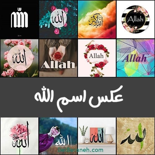 عکس-اسم-الله-برای-پروفایل۰۲۵