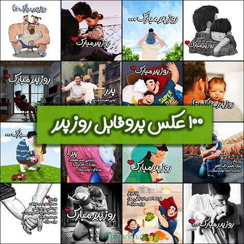 پروفایل روز پدر | +100 عکس نوشته تبریک روز پدر برای پروفایل و استروی