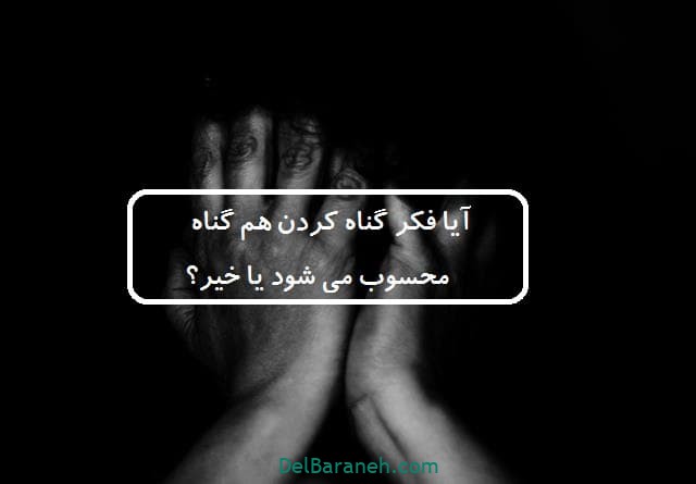 آیا فکر گناه کردن هم گناه محسوب می شود یا خیر؟