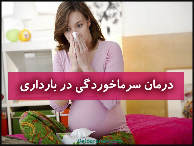 درمان خانگی سرماخوردگی دوران بارداری