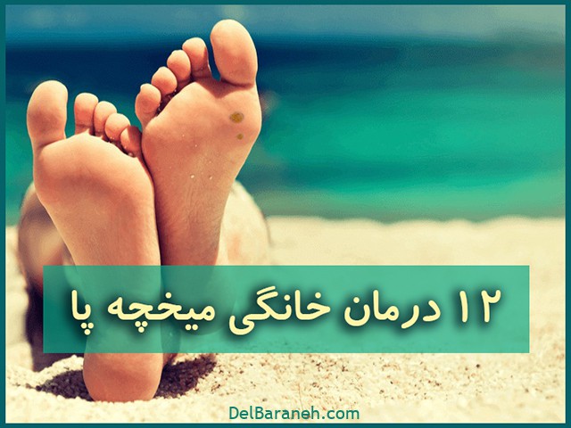 درمان خانگی میخچه پا با طب سنتی