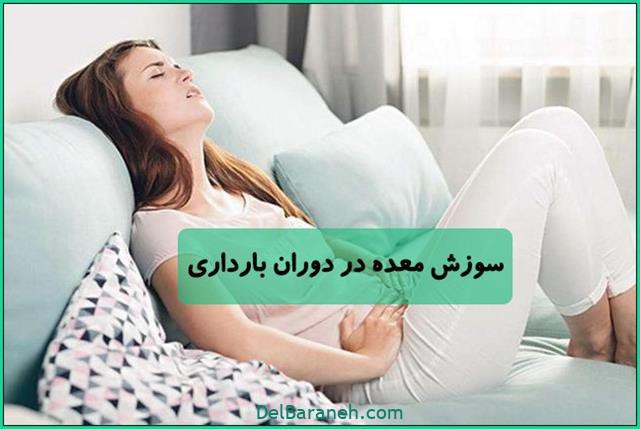 سوزش معده در بارداری خوراکی های تسکین سوزش معده سوزش معده در بارداری خوراکی های تسکین سوزش معده