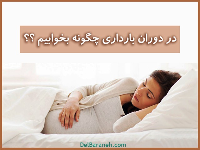 خواب در دوران بارداری