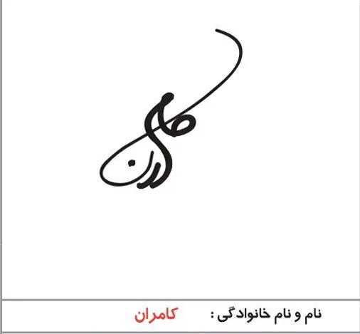 مدل-امضا۰۱ (۱۲)