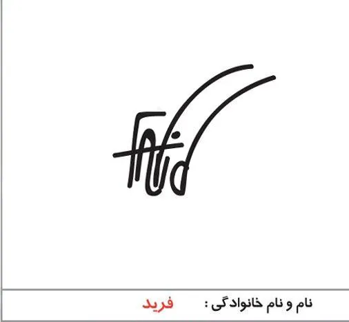 مدل-امضا۰۱ (۱۳)