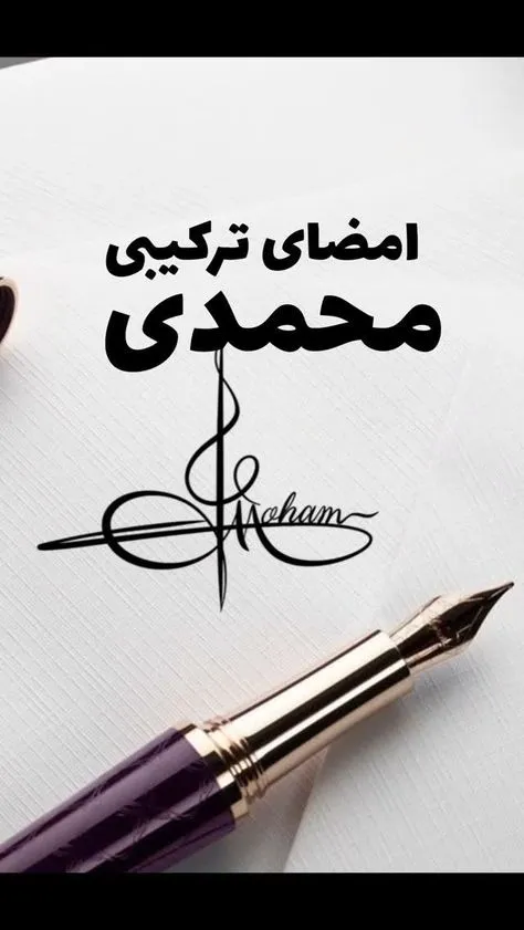 مدل-امضا۰۱ (۹)