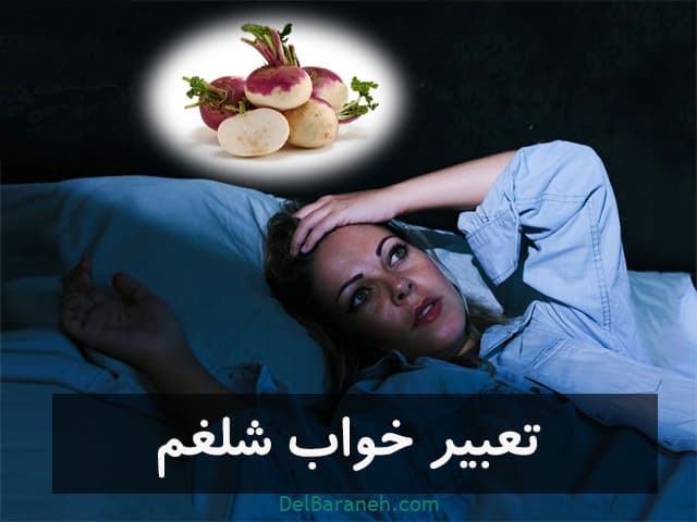 تعبیر خواب شلغم