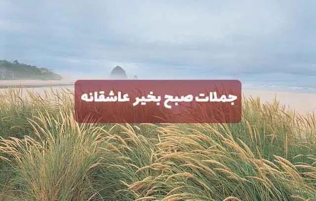 جملات-صبح-بخیر-عاشقانه