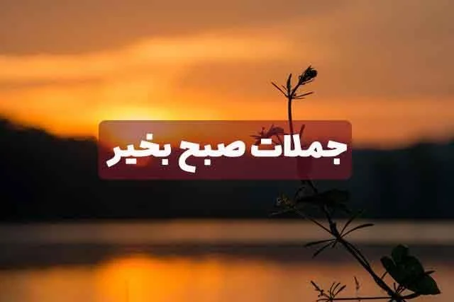 جملات-صبح-بخیر
