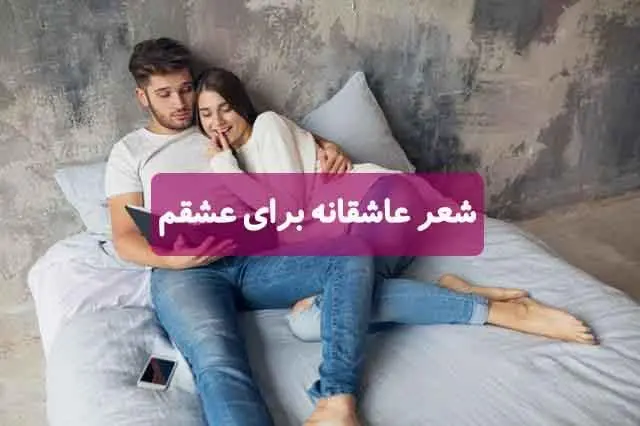 شعر-عاشقانه-برای-عشقم
