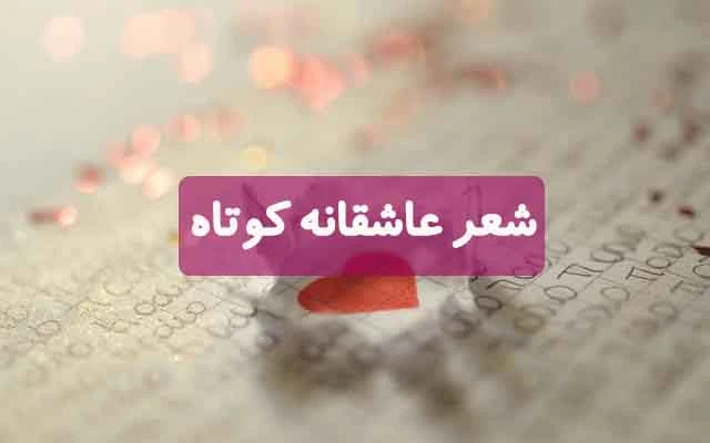 شعر-عاشقانه-کوتاه