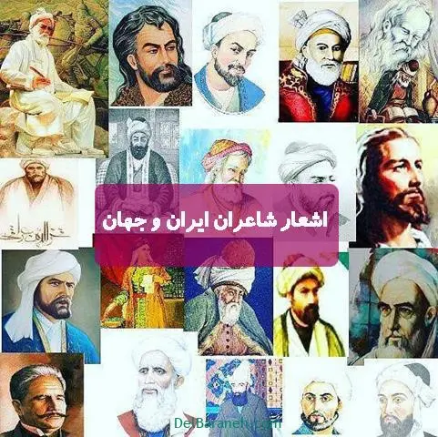 اشعار-شاعران-ایران-و-جهان