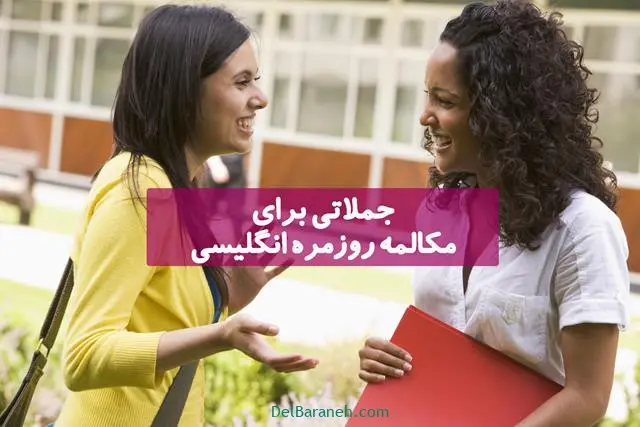 جملاتی-برای-مکالمه-روزمره-انگلیسی