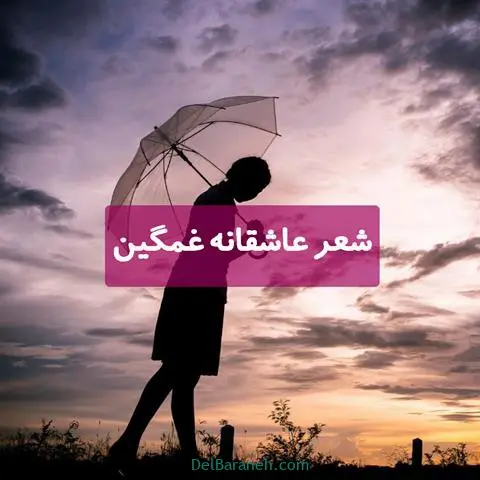 شعر-عاشقانه-غمگین