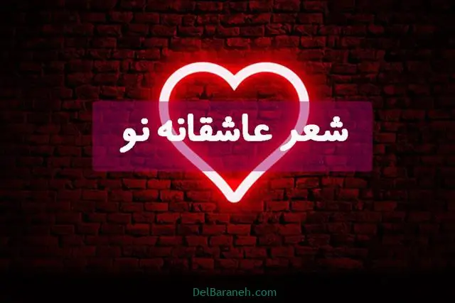 شعر-عاشقانه-نو