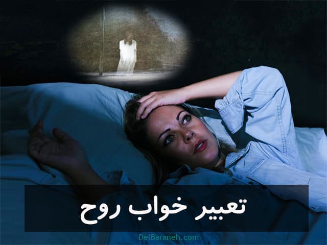 تعبیر خواب روح تعبیر خواب روح