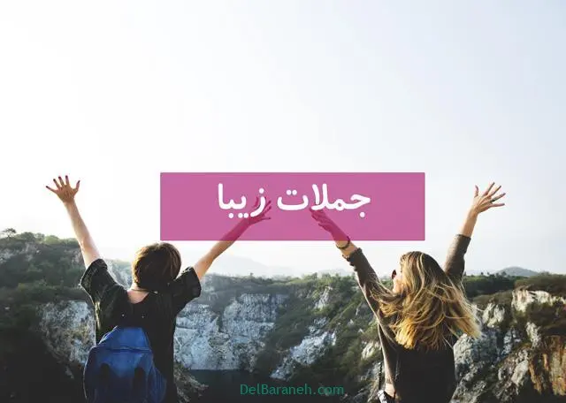 جملات-زیبا