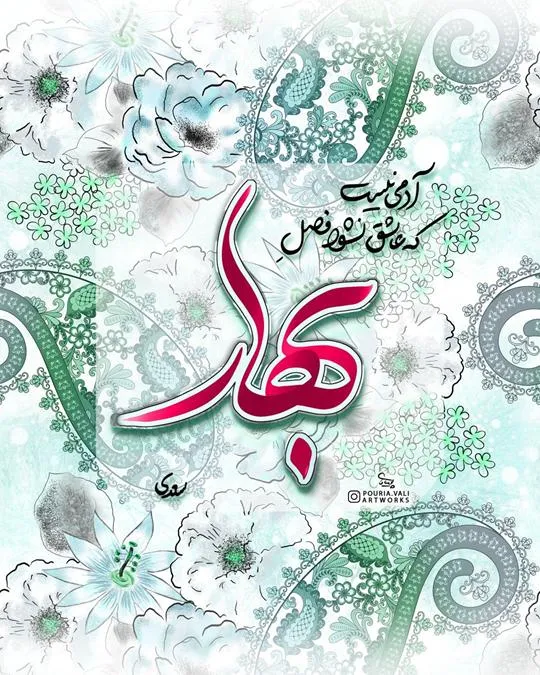 عکس-نوشته-بهار۰۱ (۱۱)