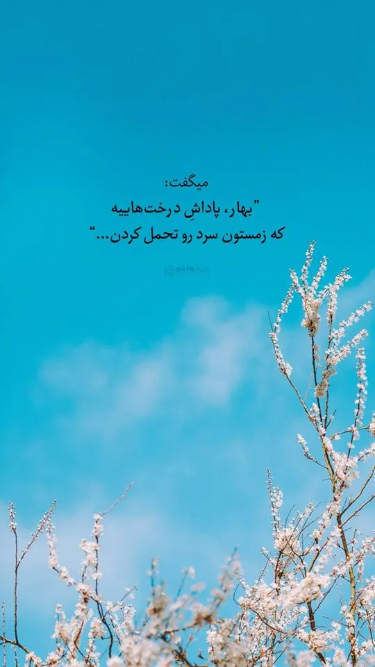 عکس-نوشته-بهار۰۱ (۱۳)