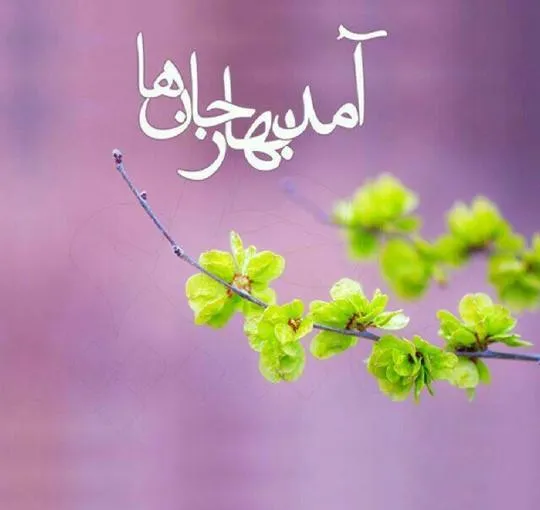 عکس-نوشته-بهار۰۱ (۲)