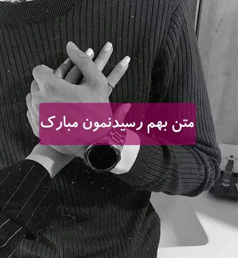 متن-بهم-رسیدنمون-مبارک