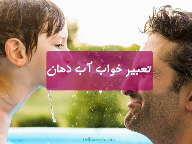 تعبیر خواب آب دهان | دیدن تف کردن و ریخت آب دهان روی کسی در خواب