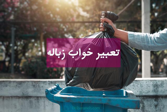تعبیر خواب زباله | دیدن زباله در خانه ، کیسه زباله در خواب