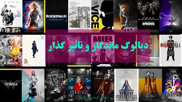 دیالوگ های ماندگار دیالوگ های ماندگار
