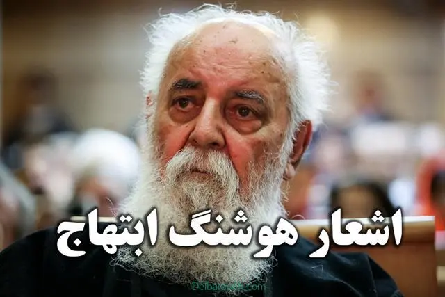اشعار-هوشنگ-ابتهاج